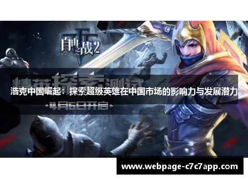 浩克中国崛起：探索超级英雄在中国市场的影响力与发展潜力