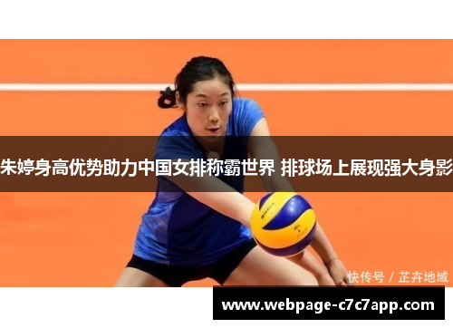 朱婷身高优势助力中国女排称霸世界 排球场上展现强大身影