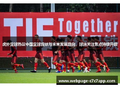 虎扑足球热议中国足球现状与未来发展路向，球迷关注焦点持续升级