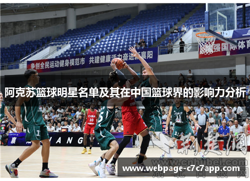 阿克苏篮球明星名单及其在中国篮球界的影响力分析