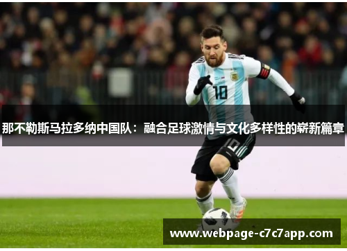 那不勒斯马拉多纳中国队：融合足球激情与文化多样性的崭新篇章