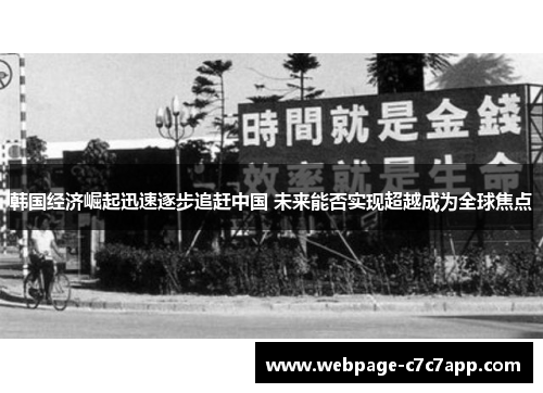韩国经济崛起迅速逐步追赶中国 未来能否实现超越成为全球焦点