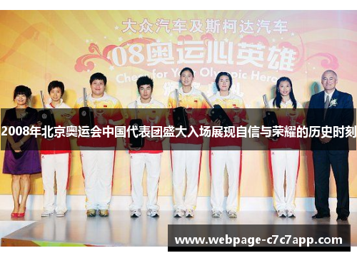 2008年北京奥运会中国代表团盛大入场展现自信与荣耀的历史时刻