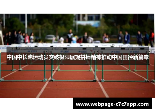 中国中长跑运动员突破极限展现拼搏精神推动中国田径新篇章