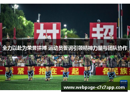 全力以赴为荣誉拼搏 运动员誓词引领精神力量与团队协作