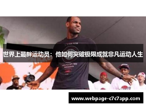 世界上最胖运动员：他如何突破极限成就非凡运动人生