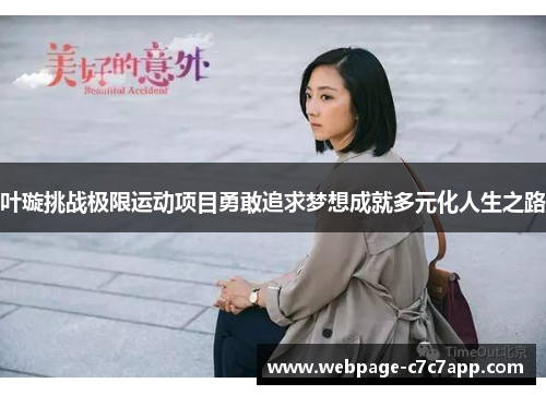 叶璇挑战极限运动项目勇敢追求梦想成就多元化人生之路