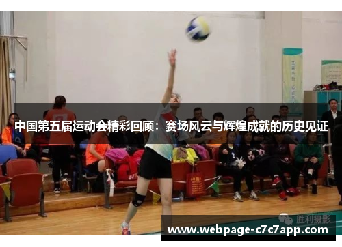 中国第五届运动会精彩回顾：赛场风云与辉煌成就的历史见证