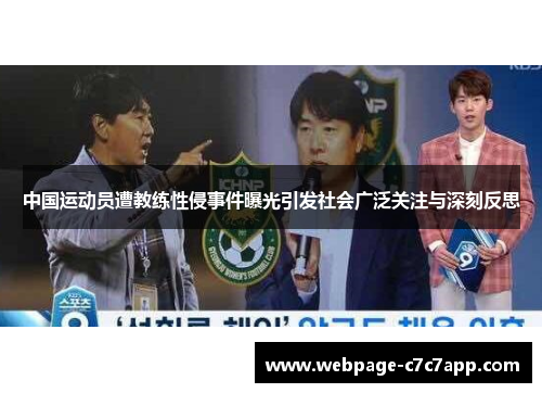 中国运动员遭教练性侵事件曝光引发社会广泛关注与深刻反思