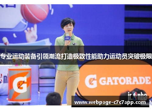 专业运动装备引领潮流打造极致性能助力运动员突破极限