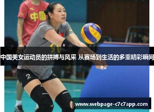 中国美女运动员的拼搏与风采 从赛场到生活的多重精彩瞬间