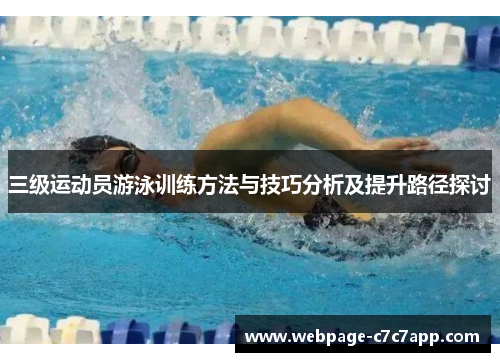 三级运动员游泳训练方法与技巧分析及提升路径探讨