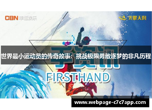 世界最小运动员的传奇故事：挑战极限勇敢逐梦的非凡历程