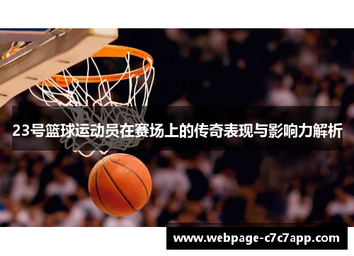 23号篮球运动员在赛场上的传奇表现与影响力解析