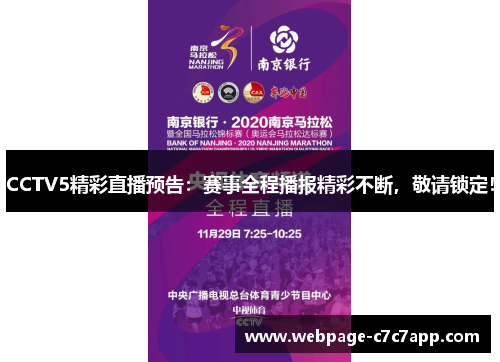 CCTV5精彩直播预告：赛事全程播报精彩不断，敬请锁定！