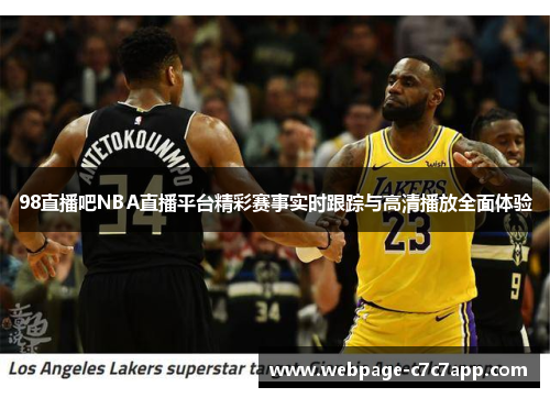 98直播吧NBA直播平台精彩赛事实时跟踪与高清播放全面体验