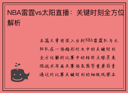 NBA雷霆vs太阳直播：关键时刻全方位解析
