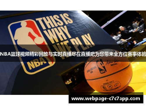 NBA篮球视频精彩回放与实时直播尽在直播吧为您带来全方位赛事体验
