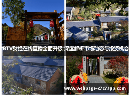 BTV财经在线直播全面升级 深度解析市场动态与投资机会