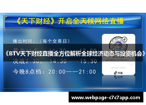 《BTV天下财经直播全方位解析全球经济动态与投资机会》