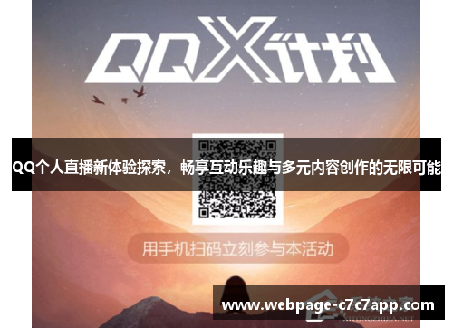 QQ个人直播新体验探索，畅享互动乐趣与多元内容创作的无限可能