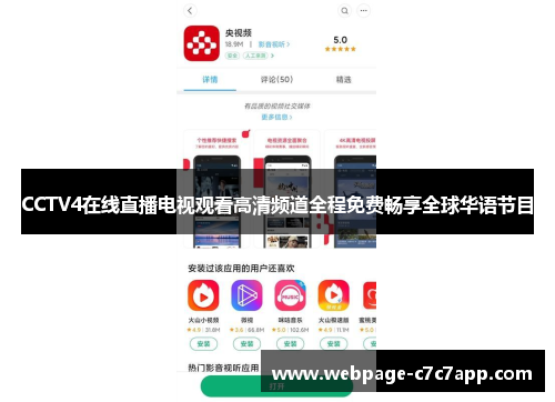 CCTV4在线直播电视观看高清频道全程免费畅享全球华语节目
