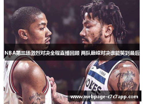 NBA第三场激烈对决全程直播回顾 两队巅峰对决谁能笑到最后