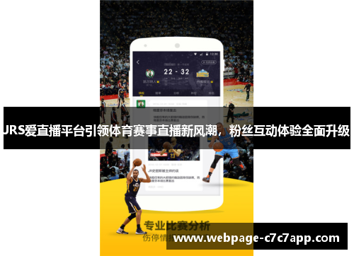 JRS爱直播平台引领体育赛事直播新风潮，粉丝互动体验全面升级