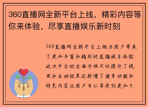 360直播网全新平台上线，精彩内容等你来体验，尽享直播娱乐新时刻