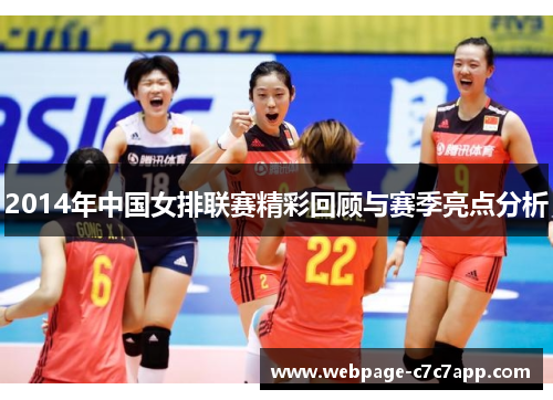 2014年中国女排联赛精彩回顾与赛季亮点分析
