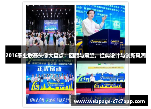 2016职业联赛头像大盘点：回顾与展望，经典设计与创新风潮