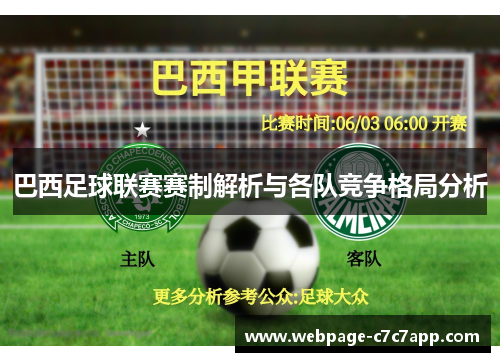 巴西足球联赛赛制解析与各队竞争格局分析