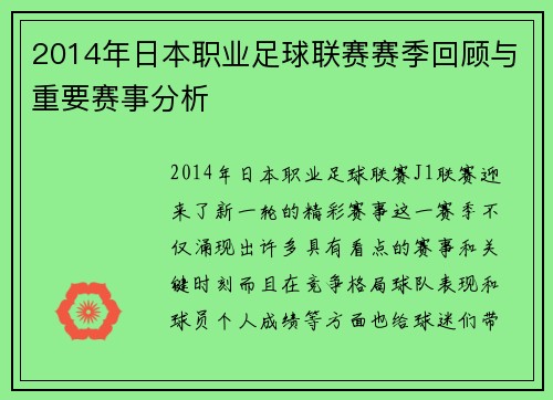 2014年日本职业足球联赛赛季回顾与重要赛事分析