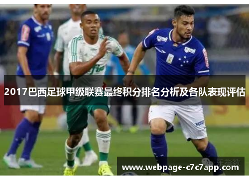 2017巴西足球甲级联赛最终积分排名分析及各队表现评估