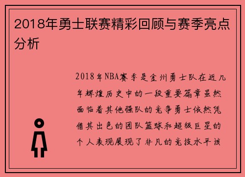 2018年勇士联赛精彩回顾与赛季亮点分析