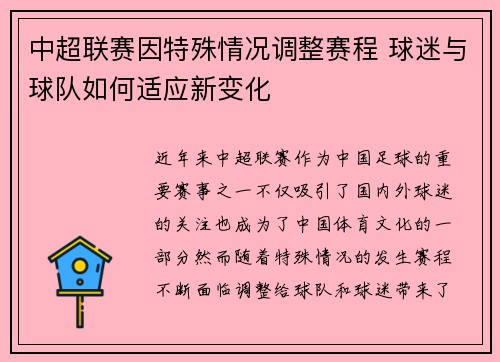 中超联赛因特殊情况调整赛程 球迷与球队如何适应新变化