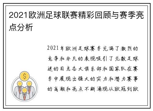 2021欧洲足球联赛精彩回顾与赛季亮点分析