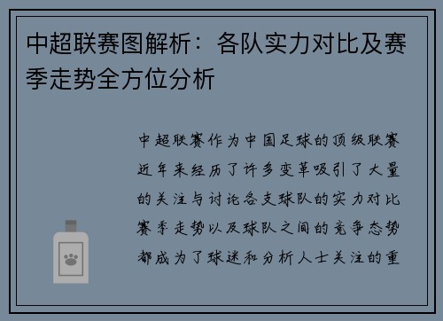中超联赛图解析：各队实力对比及赛季走势全方位分析