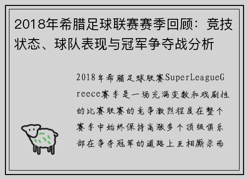 2018年希腊足球联赛赛季回顾：竞技状态、球队表现与冠军争夺战分析