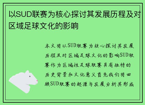 以SUD联赛为核心探讨其发展历程及对区域足球文化的影响