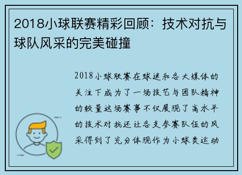 2018小球联赛精彩回顾：技术对抗与球队风采的完美碰撞