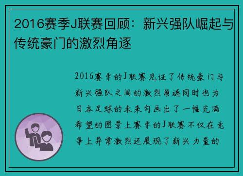 2016赛季J联赛回顾：新兴强队崛起与传统豪门的激烈角逐