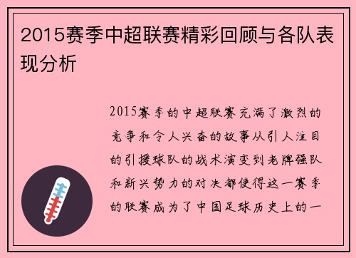 2015赛季中超联赛精彩回顾与各队表现分析
