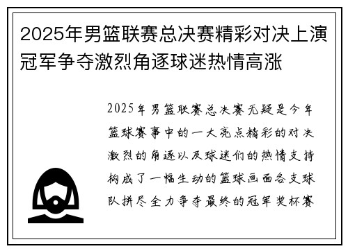 2025年男篮联赛总决赛精彩对决上演冠军争夺激烈角逐球迷热情高涨