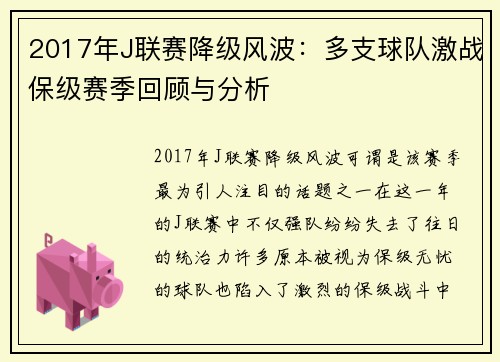 2017年J联赛降级风波：多支球队激战保级赛季回顾与分析