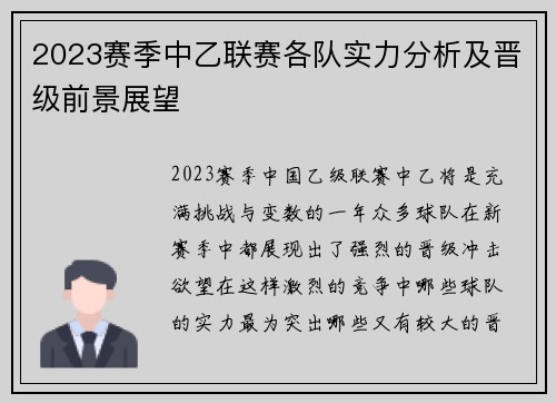 2023赛季中乙联赛各队实力分析及晋级前景展望