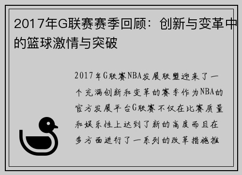 2017年G联赛赛季回顾：创新与变革中的篮球激情与突破