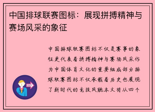 中国排球联赛图标：展现拼搏精神与赛场风采的象征