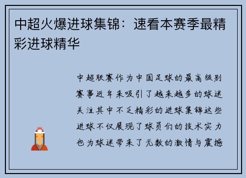 中超火爆进球集锦：速看本赛季最精彩进球精华