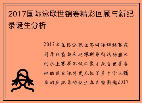 2017国际泳联世锦赛精彩回顾与新纪录诞生分析